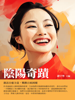 cover image of 陰陽奇蹟